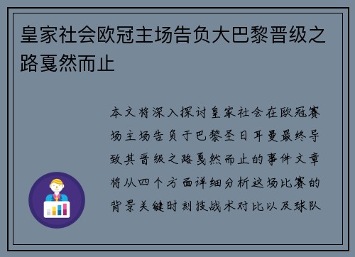 皇家社会欧冠主场告负大巴黎晋级之路戛然而止