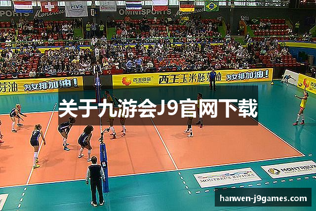 关于九游会J9官网下载